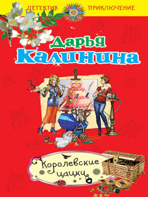 cover image of Королевские цацки
